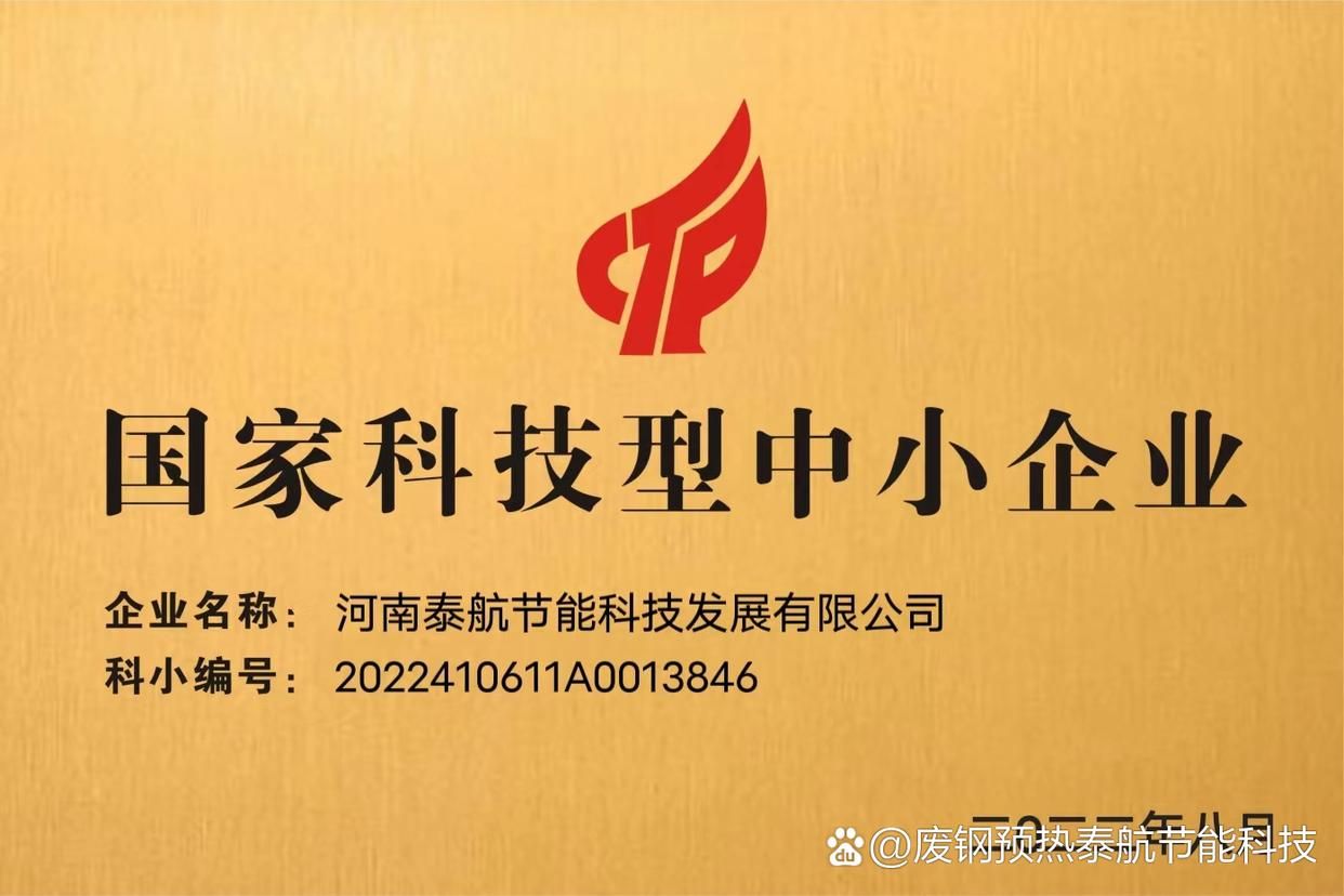 河南泰航節(jié)能獲得：國(guó)家科技型中小企業(yè)評(píng)定